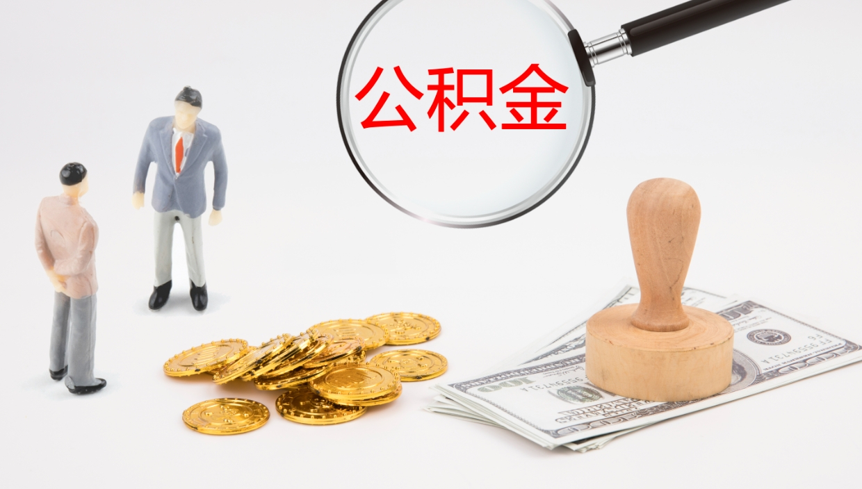 衡东个人封存公积金怎么取（个人公积金封存后如何提取）