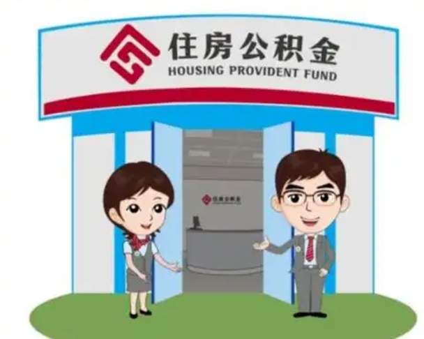 衡东个人离职了住房公积金如何提（我离职了住房公积金怎么提取）