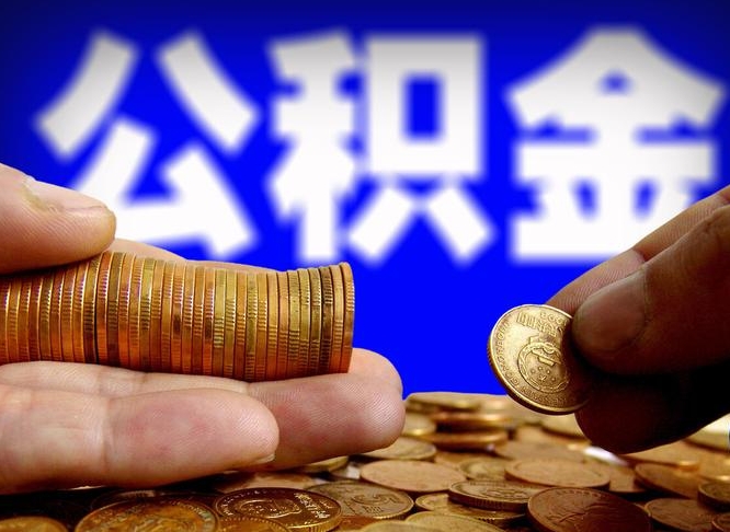 衡东公金积金提取（公积金提取8400教程）